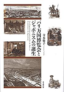 パリ万国博覧会とジャポニスムの誕生(中古品)