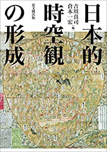 日本的時空観の形成(中古品)