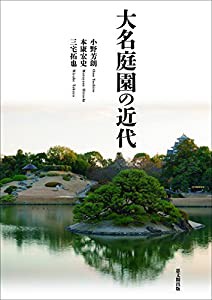 大名庭園の近代(中古品)