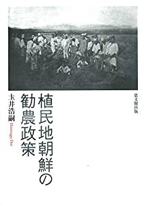 植民地朝鮮の勧農政策(中古品)