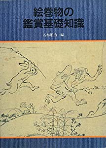 絵巻物の鑑賞基礎知識(中古品)