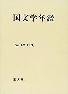 国文学年鑑〈平成11年〉(中古品)