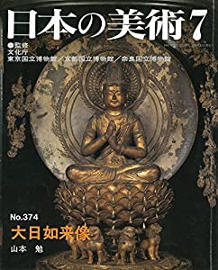 大日如来像 (日本の美術 No.374)(中古品)