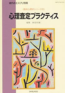 心理査定プラクティス (臨床心理学シリーズ (2))(中古品)