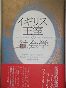 イギリス王室の社会学 ロイヤル・ファミリーに関する「会話」の分析(中古品)