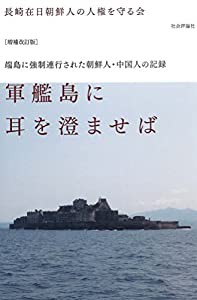 [増補改訂版]軍艦島に耳を澄ませば -端島に強制連行された朝鮮人・中国人の記憶(中古品)