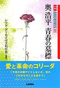 奥浩平 青春の墓標 (レッド・アーカイヴズ01)(中古品)