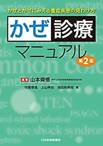 かぜ診療マニュアル(中古品)