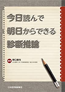 今日読んで 明日からできる 診断推論(中古品)