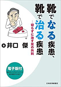 靴でなる疾患、靴で治る疾患 切らずに治す足の外科【電子版付】(中古品)