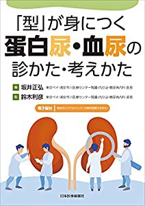 「型」が身につく 蛋白尿・血尿の診かた・考えかた 【電子版付】(中古品)