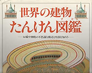 世界の建物たんけん図鑑(中古品)