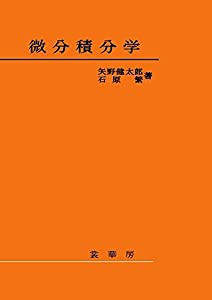 微分積分学(中古品)