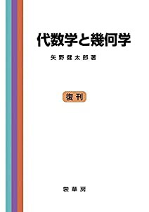 代数学と幾何学(中古品)