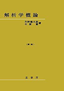 解析学概論〔新版〕(中古品)