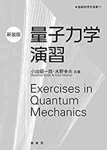 量子力学演習(新装版)(基礎物理学選書 17)(中古品)