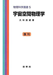 宇宙空間物理学 (物理科学選書 (5))(中古品)