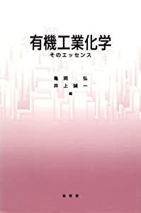 有機工業化学 そのエッセンス(中古品)