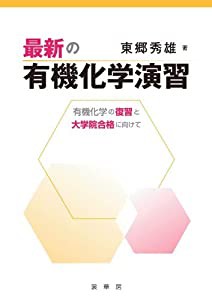 最新の有機化学演習: 有機化学の復習と大学院合格に向けて(中古品)