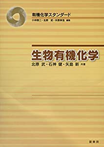 生物有機化学 (有機化学スタンダード)(中古品)