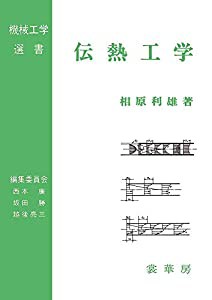 伝熱工学 (機械工学選書)(中古品)