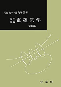 大学演習 電磁気学 全訂版(中古品)
