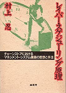 レイバー・スケジューリング原理 チェーンストアにおけるマネジメント・システム構築の思想と手法 (中古品)