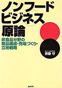 ノンフードビジネス原論 非食品分野の商品構成・売場づくり・立地戦略(中古品)