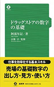 ドラッグストアの数字の基礎(中古品)