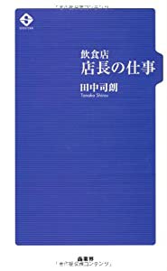 飲食店店長の仕事(中古品)