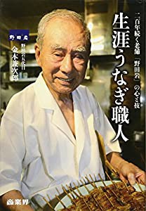 生涯うなぎ職人 二百年続く老舗「野田岩」の心と技(中古品)