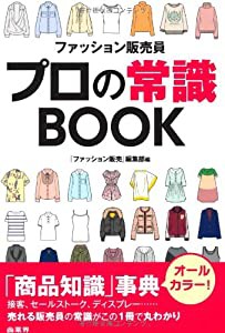ファッション販売員プロの常識BOOK(中古品)