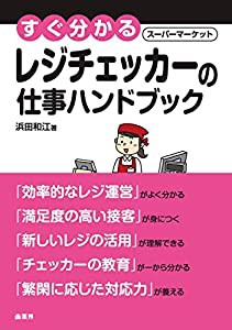 すぐ分かるスーパーマーケットレジチェッカーの仕事ハンドブック (すぐ分かるスーパーマーケットハンドブック)(中古品)