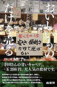 おいしいものだけを売る-奇跡のスーパー「まるおか」の流儀(中古品)