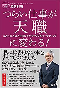 つらい仕事が天職に変わる！ 私と1万人の人生を変えたワクワク系マーケティング(中古品)