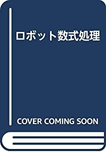 ロボット数式処理(中古品)