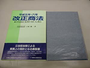 改正商法 株主代表訴訟・監査役・社債・自己株式〈平成5年・6年〉(中古品)