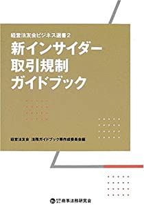 新インサイダー取引規制ガイドブック (経営法友会ビジネス選書 2)(中古品)