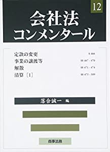 会社法コンメンタール〈12〉定款の変更・事業の譲渡等・解散・清算(1)(中古品)