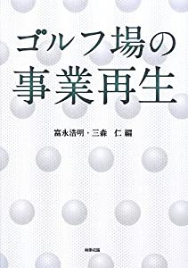 ゴルフ場の事業再生(中古品)