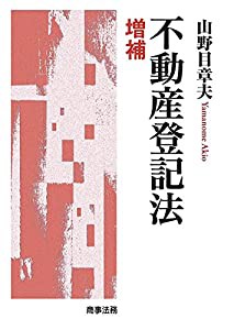 不動産登記法(増補)(中古品)