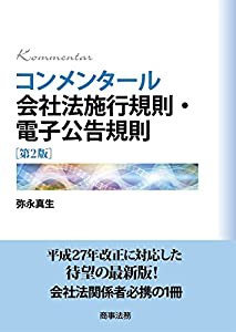 コンメンタール会社法施行規則・電子公告規則〔第2版〕(中古品)