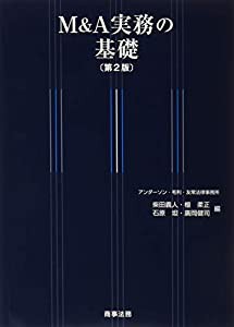 M&A実務の基礎〔第2版〕(中古品)