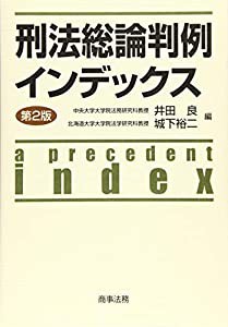 刑法総論判例インデックス〔第2版〕(中古品)