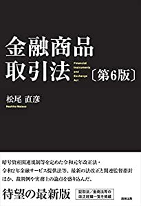 金融商品取引法〔第6版〕(中古品)