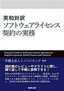 英和対訳 ソフトウェアライセンス契約の実務(中古品)