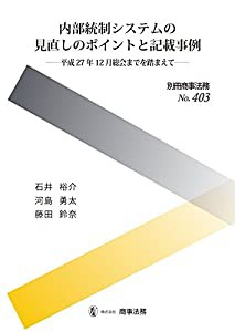 別冊商事法務??403 内部統制システムの見直しのポイントと記載事例 平成27年12月総会までを踏まえて(中古品)