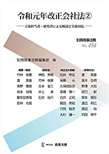 別冊商事法務??454 令和元年改正会社法2 立案担当者・研究者による解説と実務対応 (中古品)