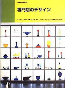 専門店のデザイン (別冊商店建築 92)(中古品)