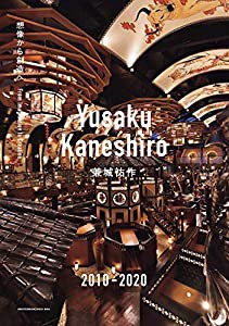 Yusaku Kaneshiro 兼城祐作 2010-2020 想像から創造へ(中古品)